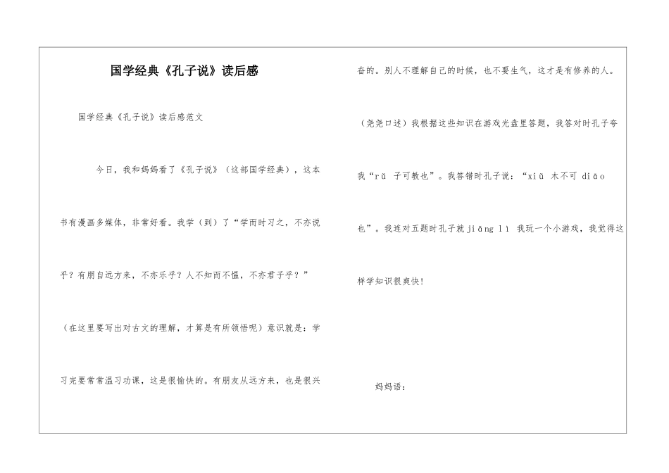 国学经典《孔子说》读后感_第1页