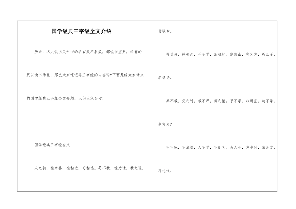 国学经典三字经全文介绍_第1页