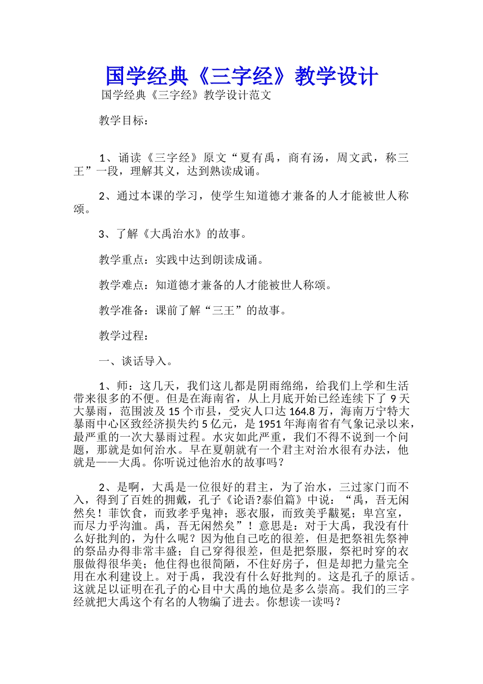 国学经典《三字经》教学设计_第1页