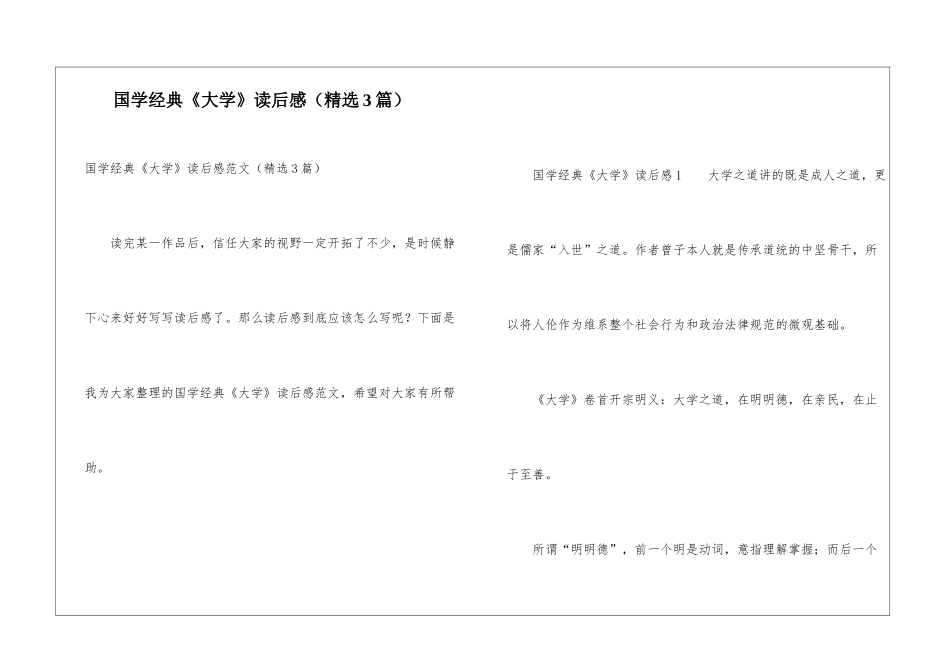 国学经典《大学》读后感_第1页
