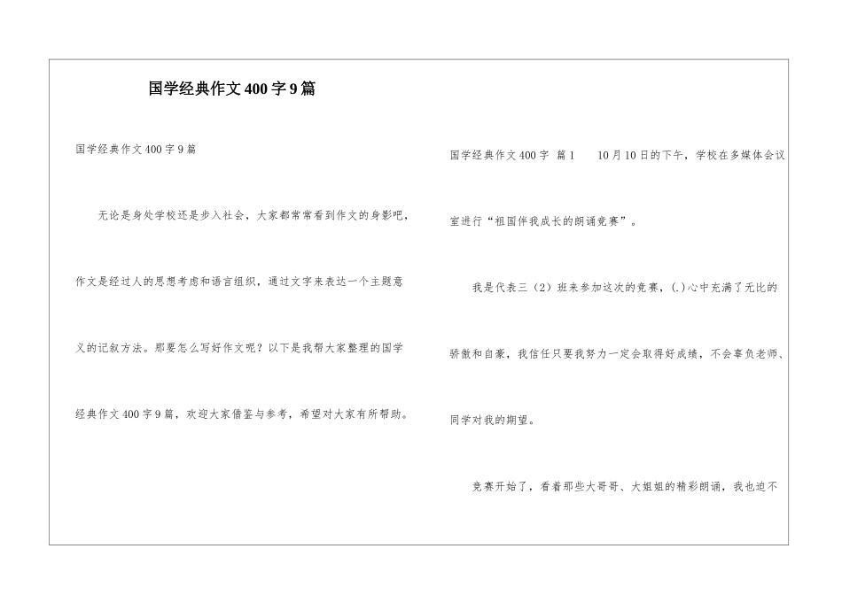 国学经典作文400字9篇_第1页