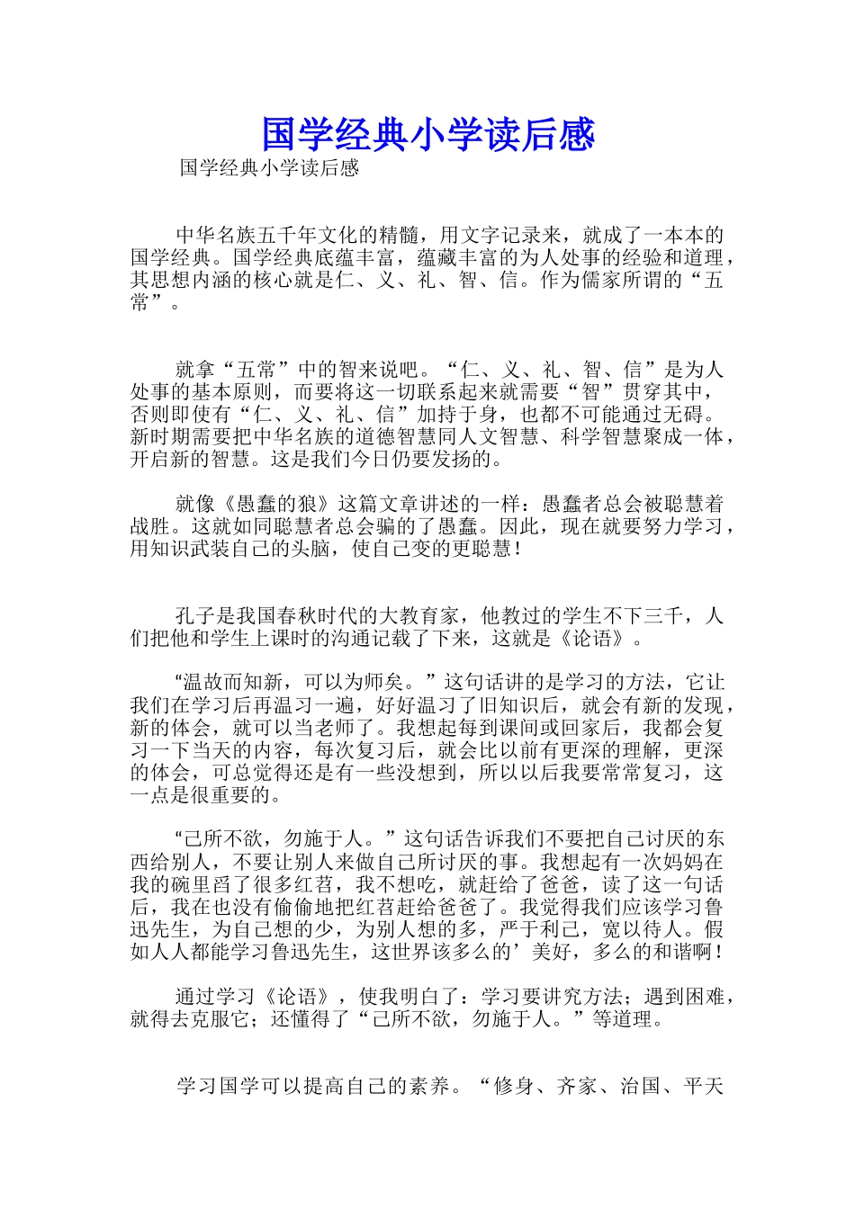国学经典小学读后感_第1页