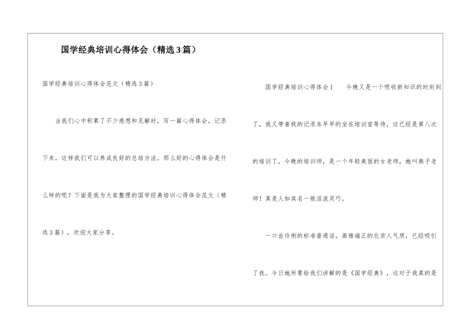 国学经典培训心得体会_第1页