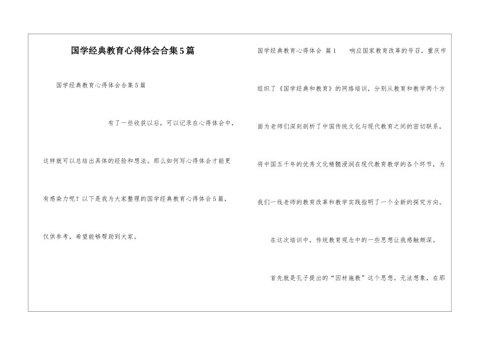 国学经典教育心得体会合集5篇_第1页