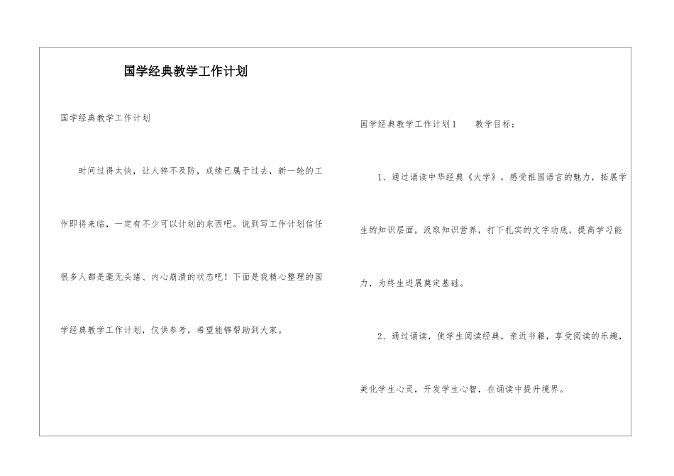 国学经典教学工作计划_第1页