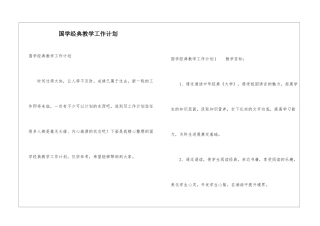 国学经典教学工作计划