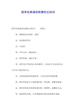 国学经典诵读比赛的主持词
