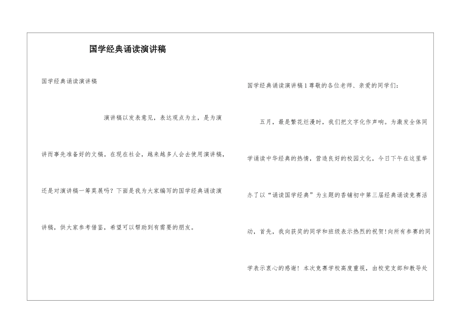 国学经典诵读演讲稿_第1页