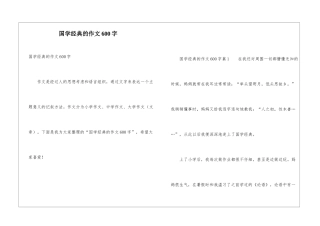 国学经典的作文600字