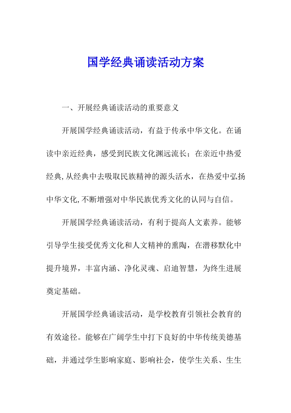 国学经典诵读活动方案_第1页