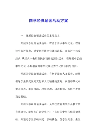 国学经典诵读活动方案
