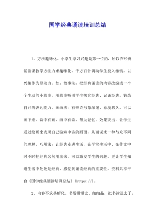 国学经典诵读培训总结