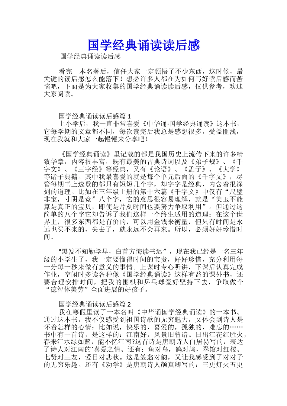 国学经典诵读读后感_第1页