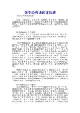 国学经典诵读读后感
