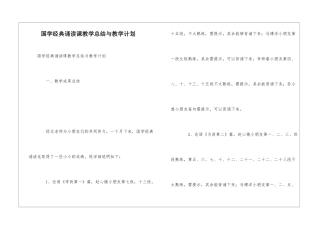 国学经典诵读课教学总结与教学计划