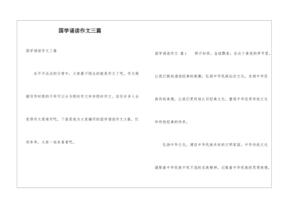 国学诵读作文三篇_第1页
