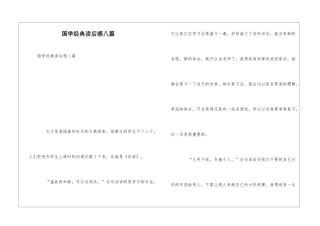 国学经典读后感八篇