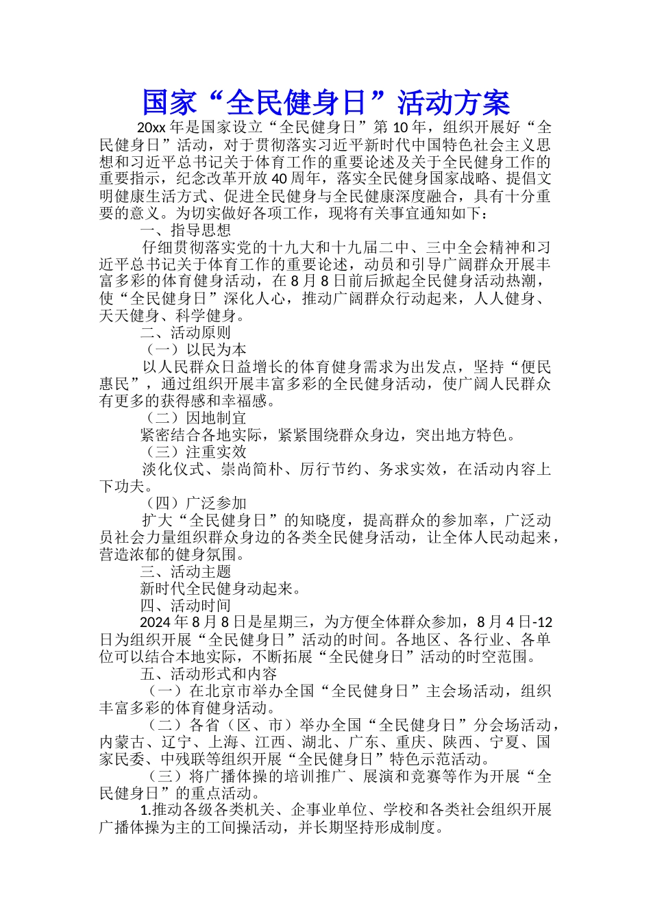 国家“全民健身日”活动方案-_第1页