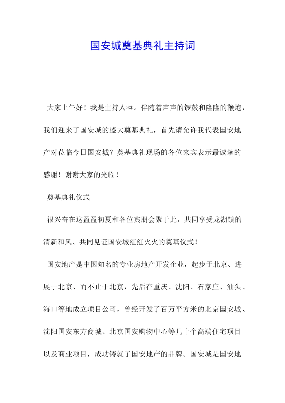 国安城奠基典礼主持词_第1页