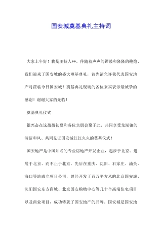国安城奠基典礼主持词
