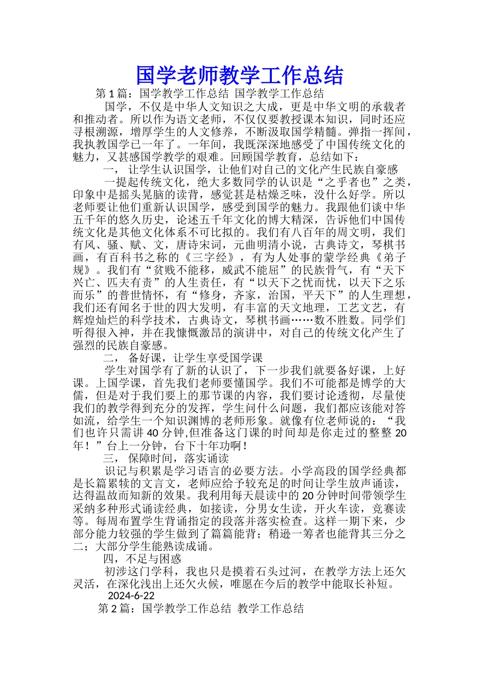 国学老师教学工作总结_第1页