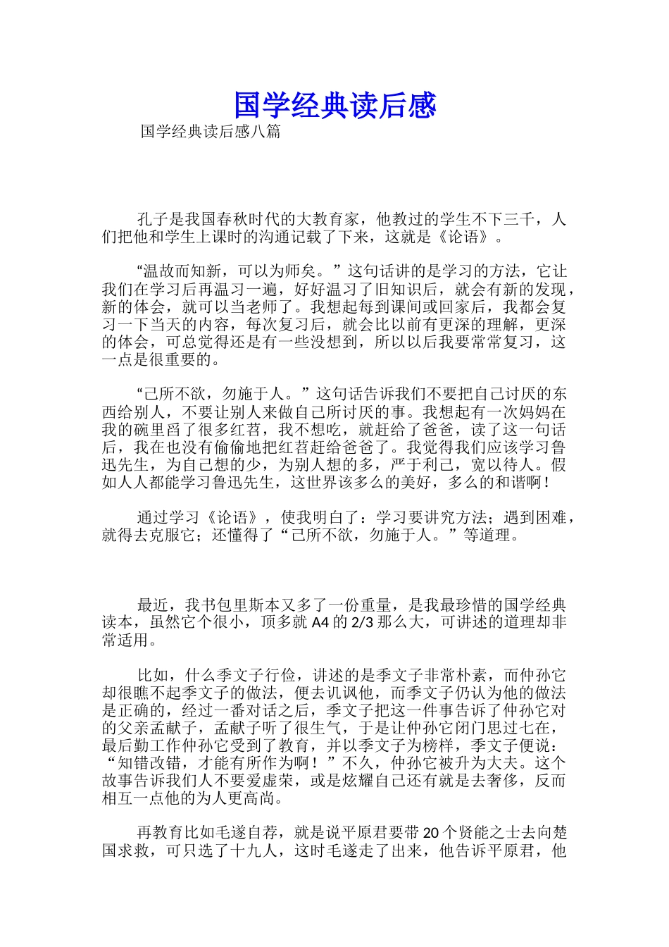 国学经典读后感_第1页