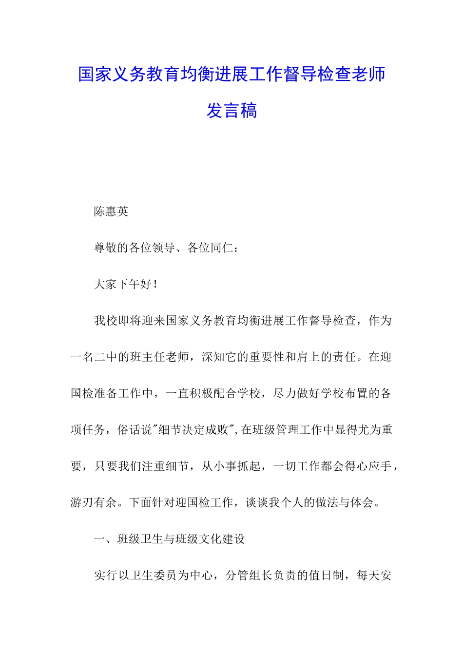 国家义务教育均衡发展工作督导检查教师发言稿_第1页