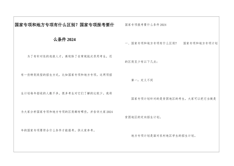 国家专项和地方专项有什么区别？国家专项报考要什么条件2024_第1页