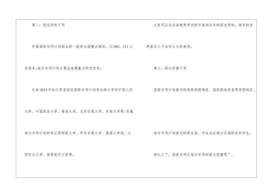 国家专项和地方专项有什么区别？国家专项报考要什么条件2024_第2页