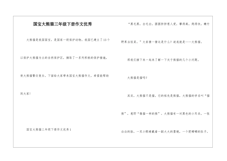 国宝大熊猫三年级下册作文优秀_第1页