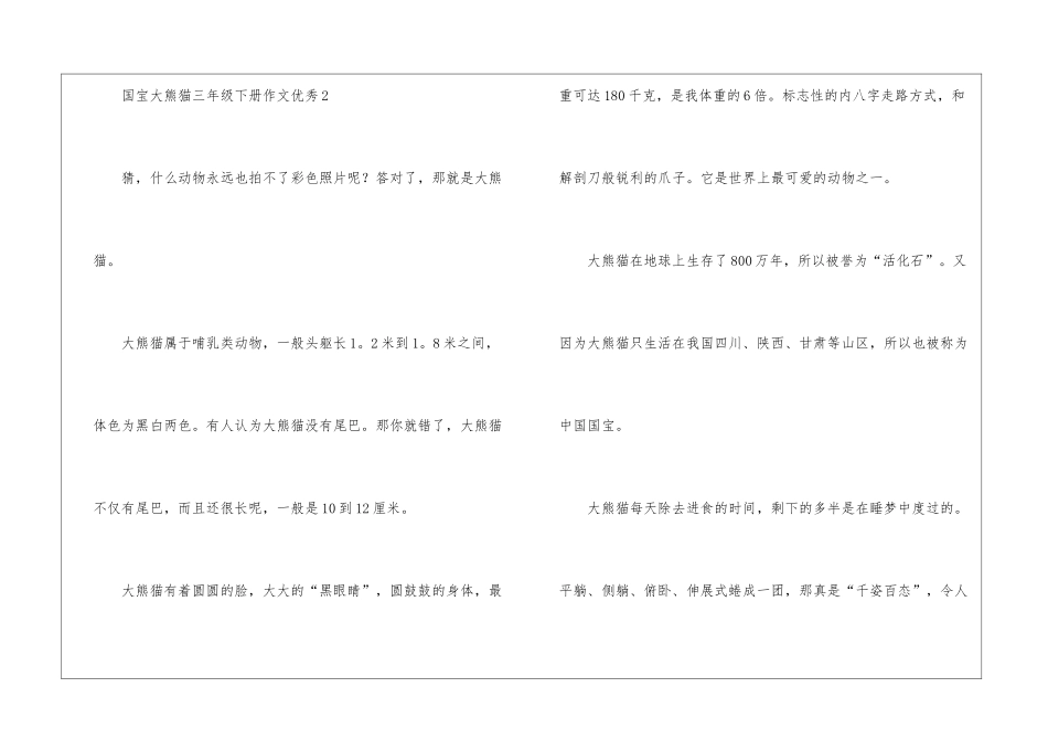 国宝大熊猫三年级下册作文优秀_第3页