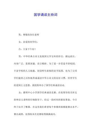 国学诵读主持词