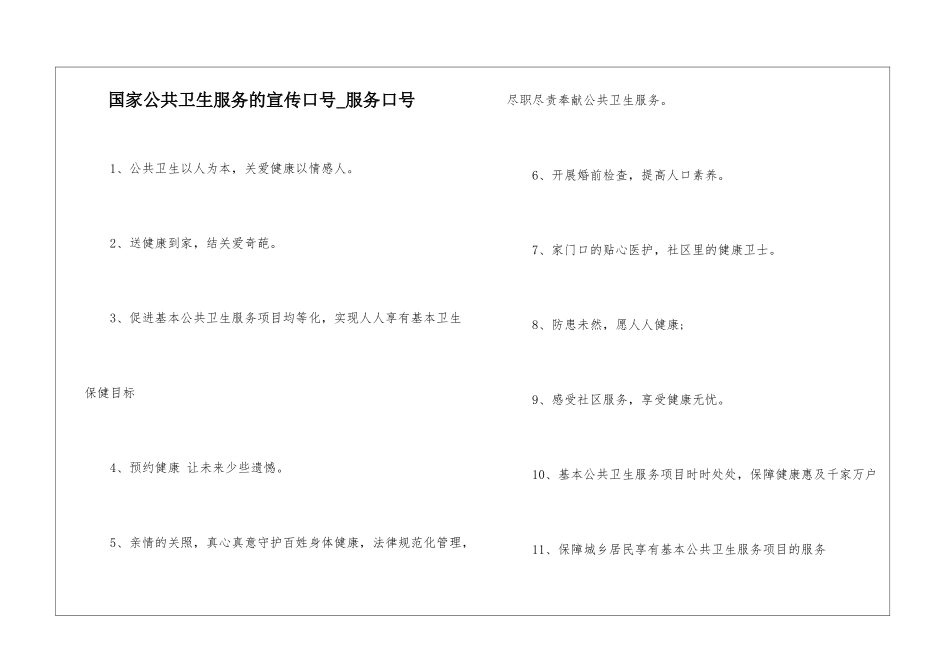 国家公共卫生服务的宣传口号-服务口号_第1页