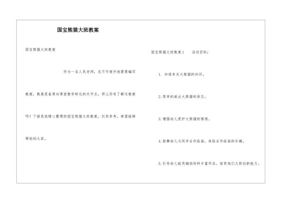 国宝熊猫大班教案_第1页