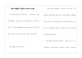 国宝大熊猫三年级作文400字10篇