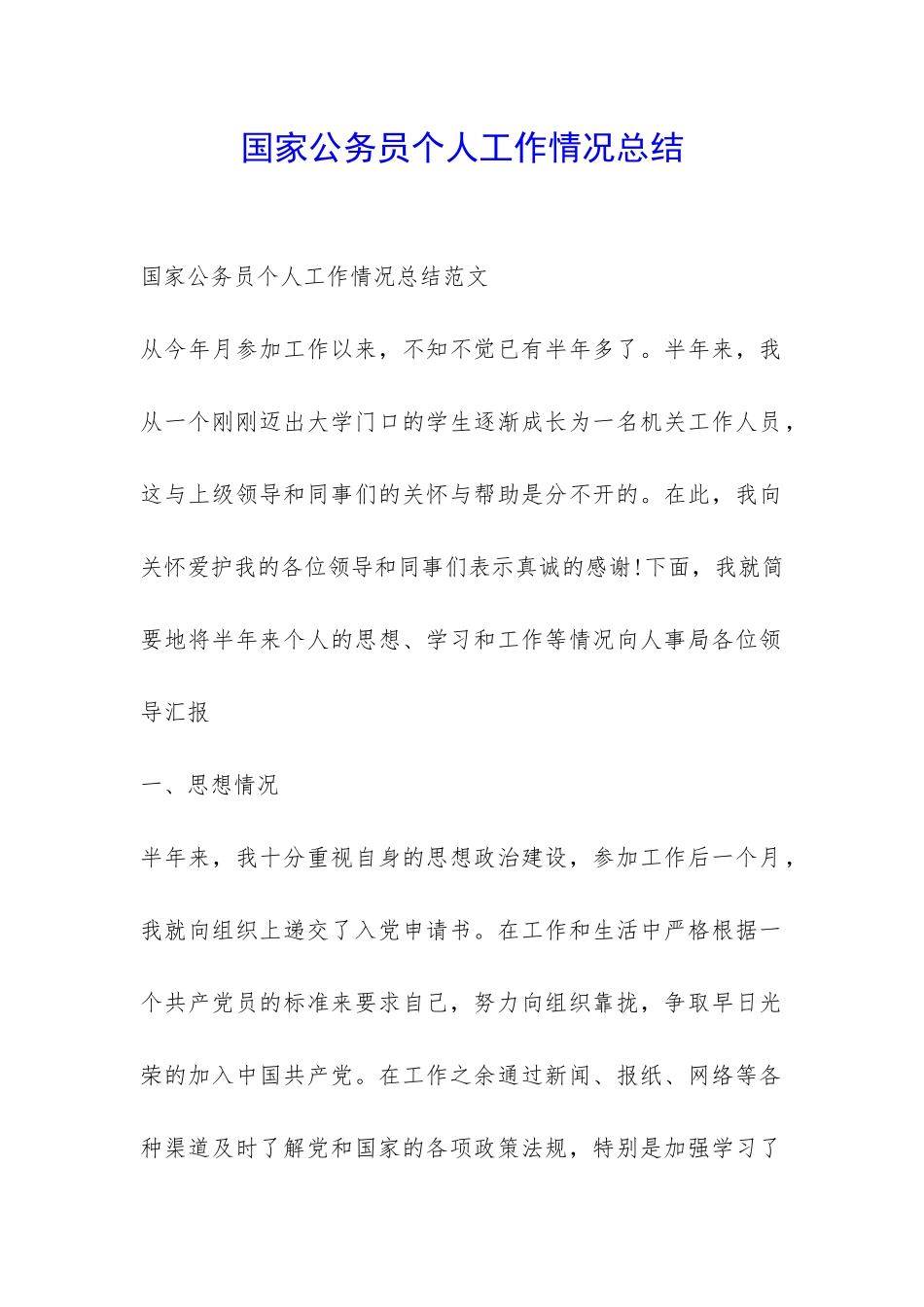 国家公务员个人工作情况总结-_第1页