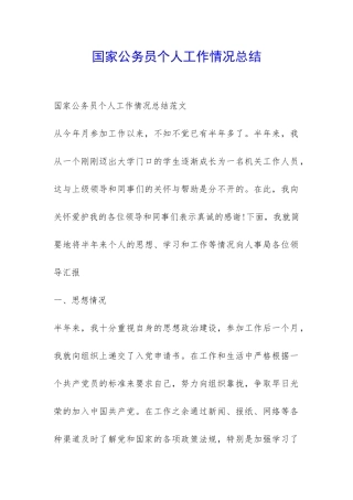 国家公务员个人工作情况总结-