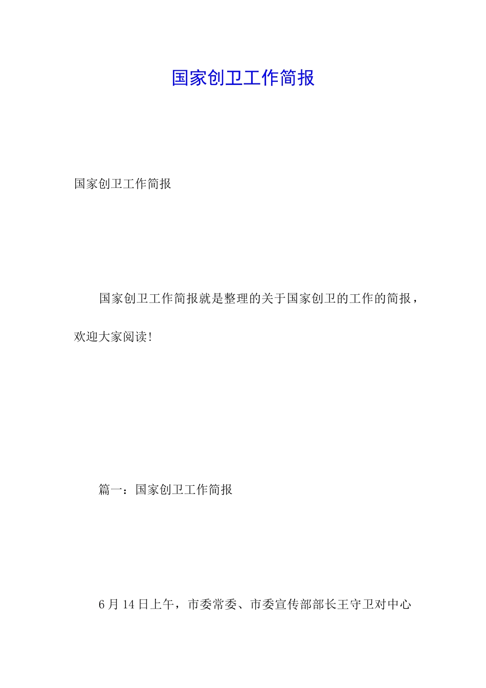 国家创卫工作简报_第1页