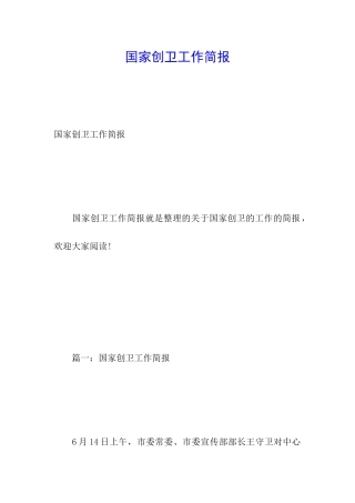 国家创卫工作简报