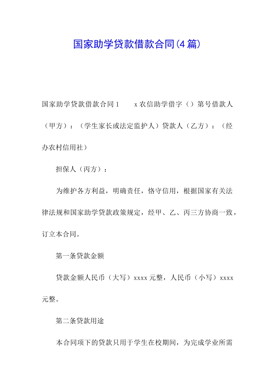 国家助学贷款借款合同_第1页