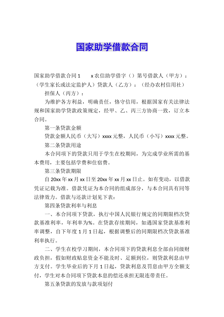 国家助学借款合同_第1页