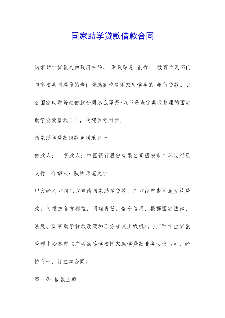 国家助学贷款借款合同-_第1页
