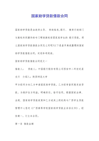 国家助学贷款借款合同-