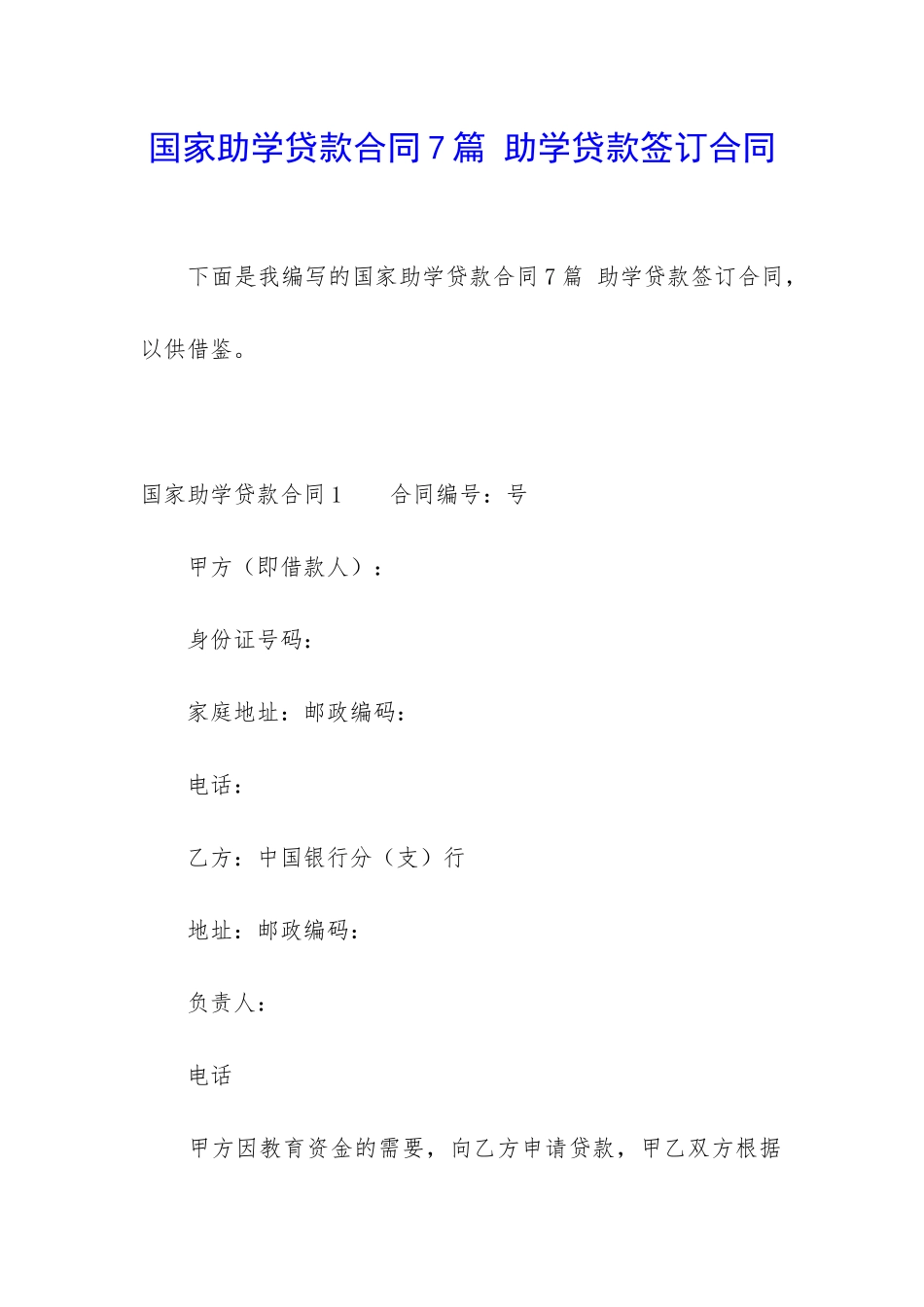 国家助学贷款合同7篇-助学贷款签订合同_第1页