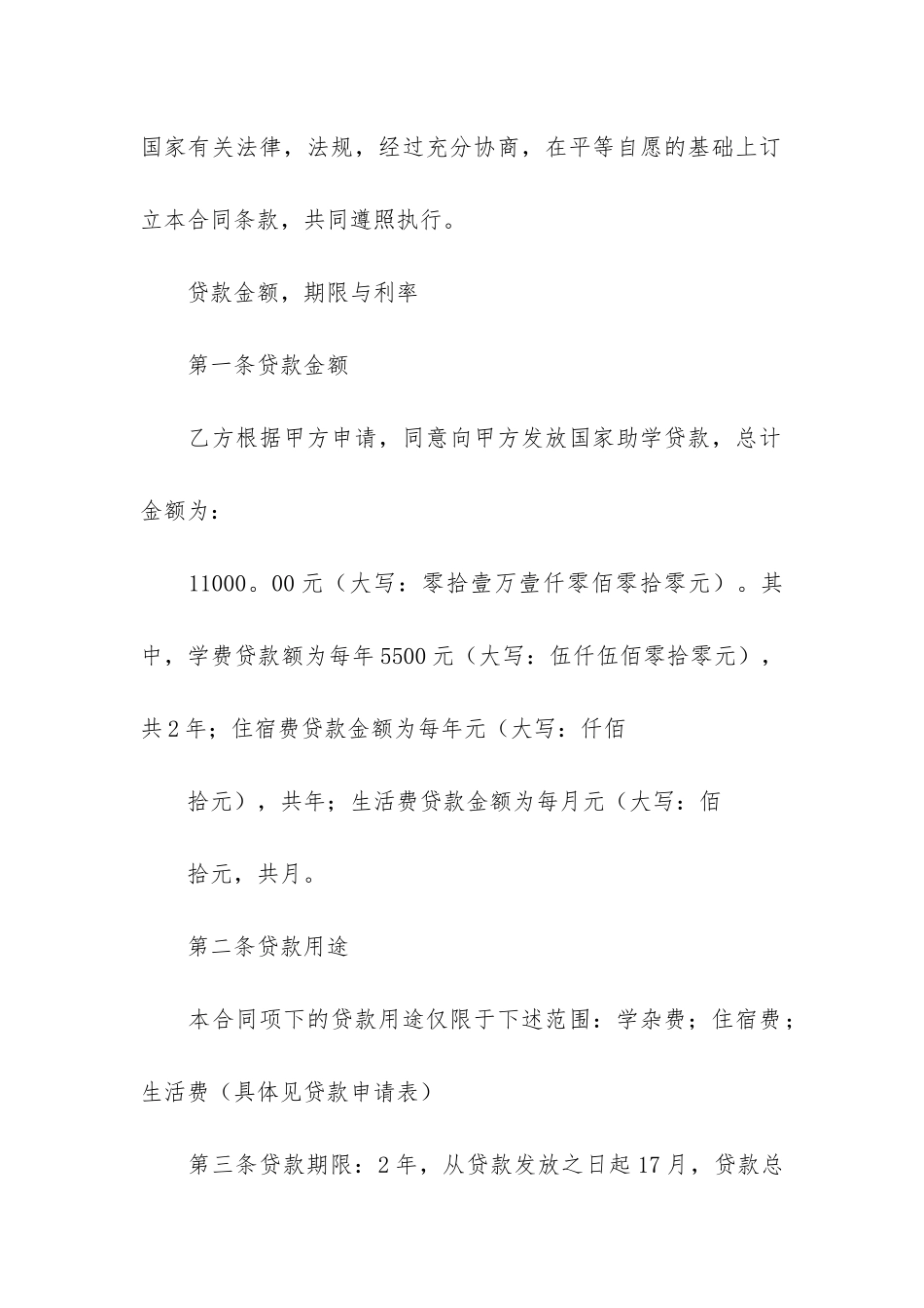 国家助学贷款合同7篇-助学贷款签订合同_第2页