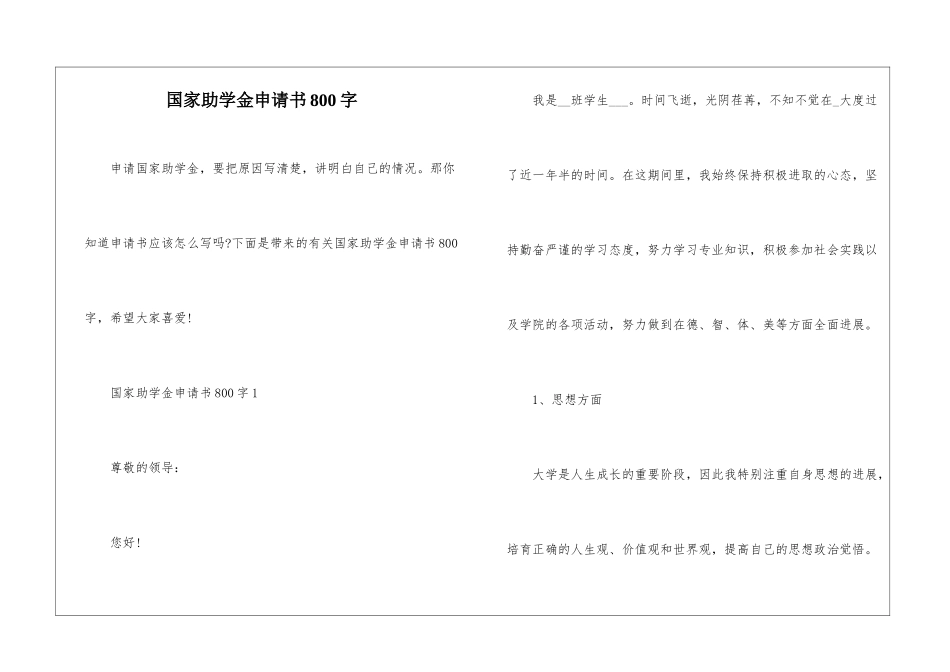 国家助学金申请书800字_第1页