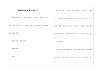 国家助学金申请书800字