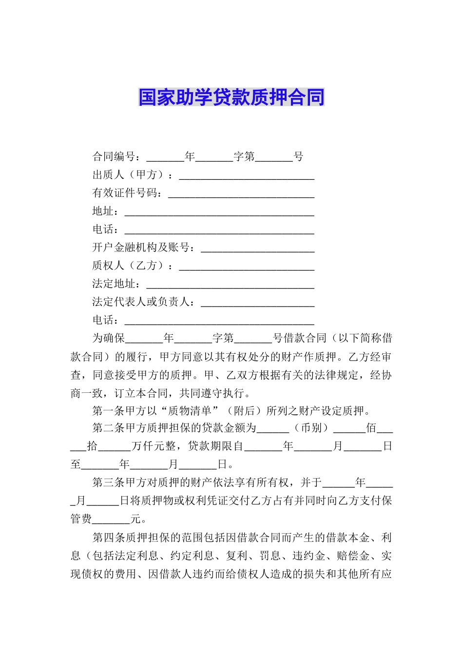 国家助学贷款质押合同_第1页