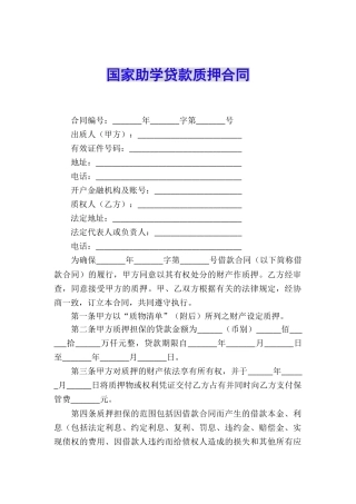 国家助学贷款质押合同