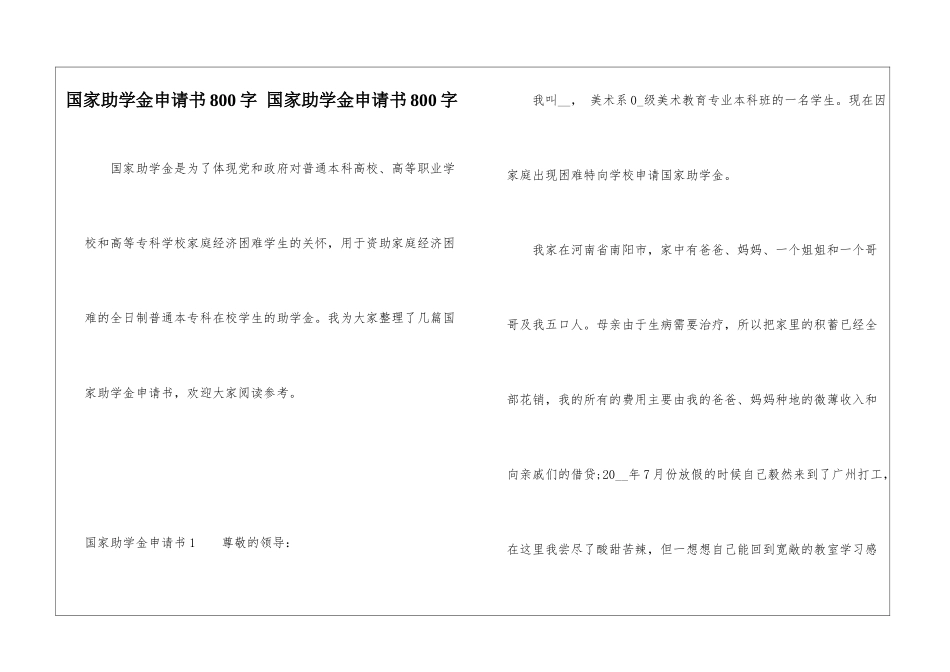 国家助学金申请书800字-国家助学金申请书800字_第1页